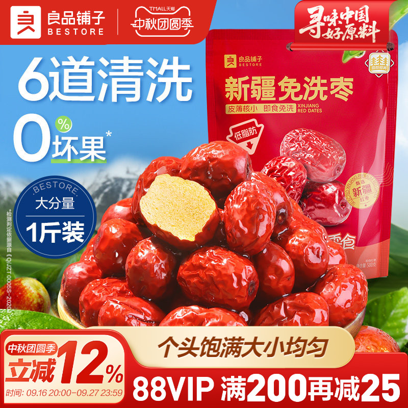 良品铺子新疆免洗红枣新疆特产大枣灰枣红枣干货枣零食500g