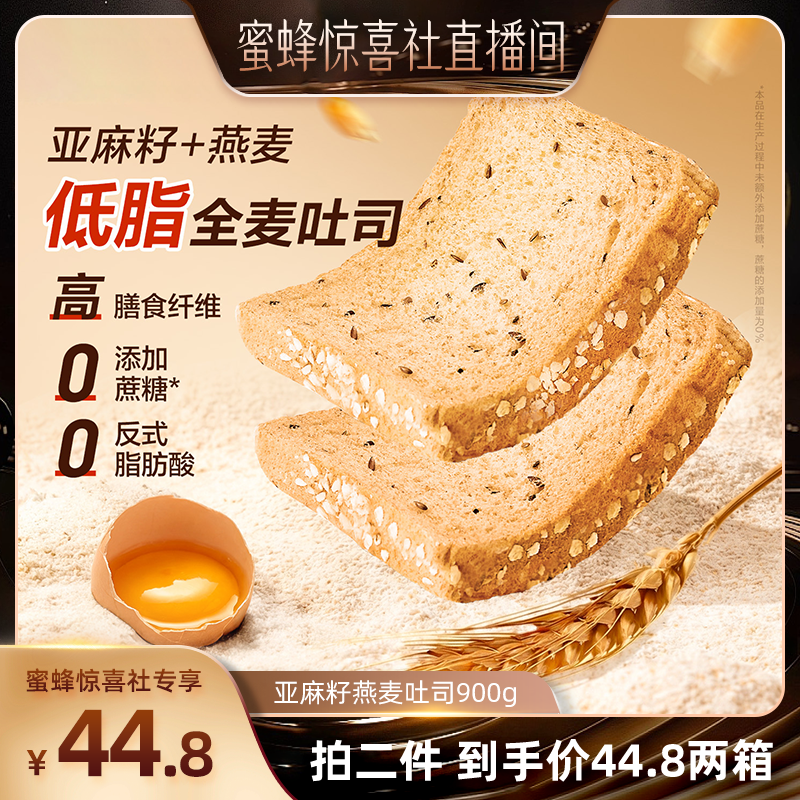 【蜜蜂惊喜社】良品铺子亚麻籽燕麦吐司低脂全麦面包糕点心整箱