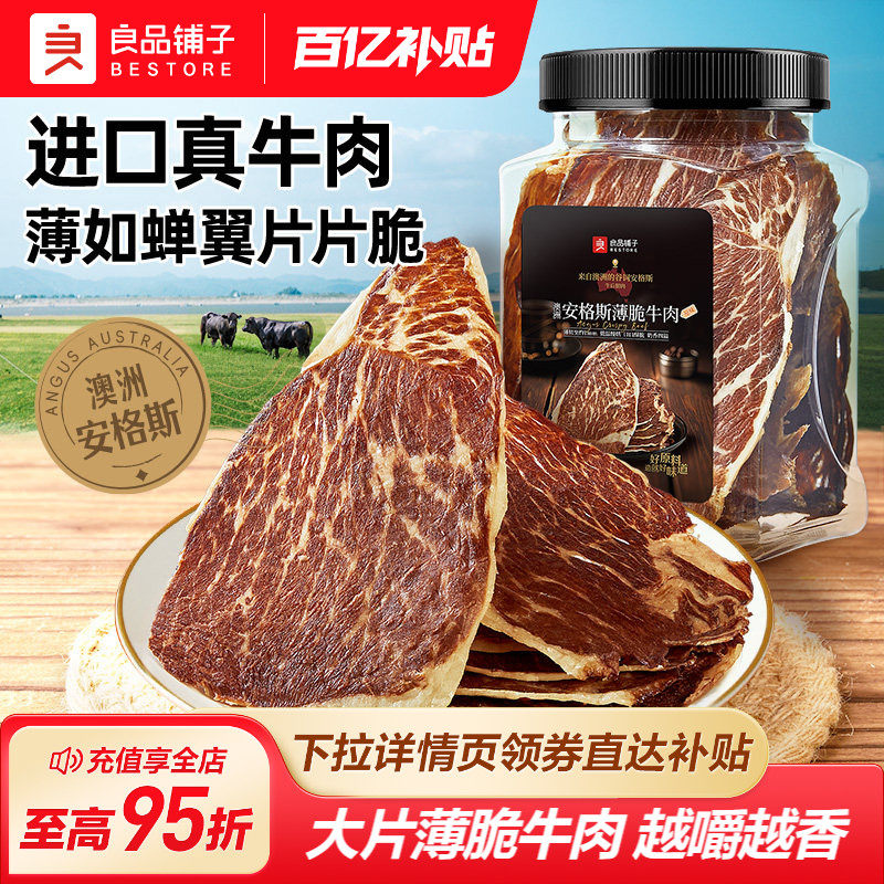良品铺子牛脆脆安格斯薄脆风干牛肉脆片超干牛肉干牛排脆零食肉干