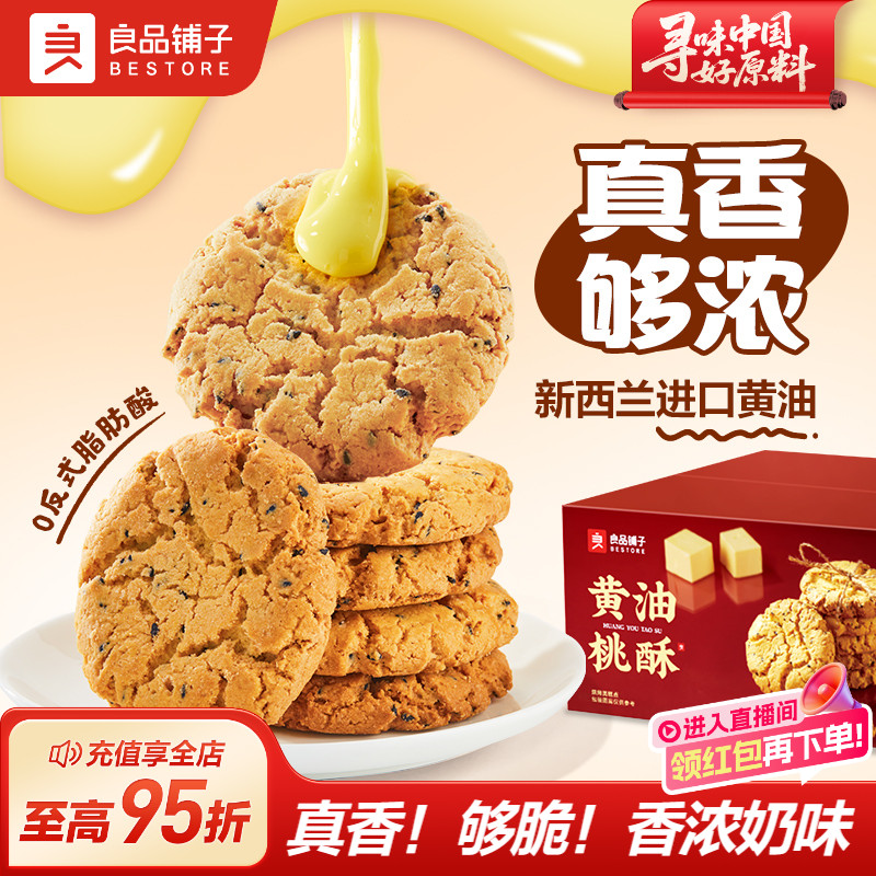 良品铺子黄油桃酥饼干中式糕点零食面包早餐老式核桃酥蛋黄酥节日