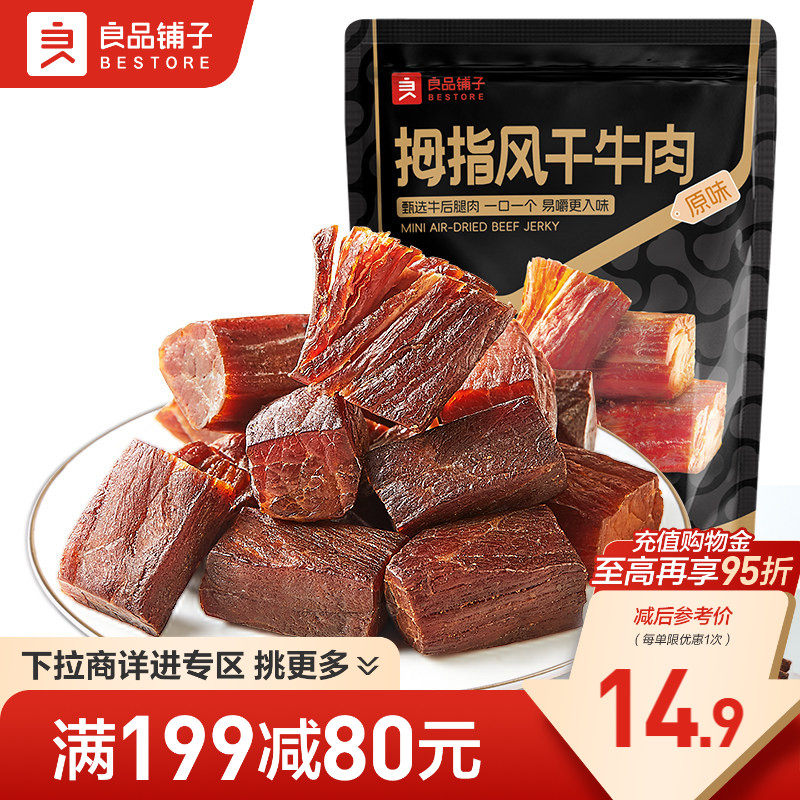 【满减专区】良品铺子拇指风干牛肉50g手撕牛肉干休闲零食