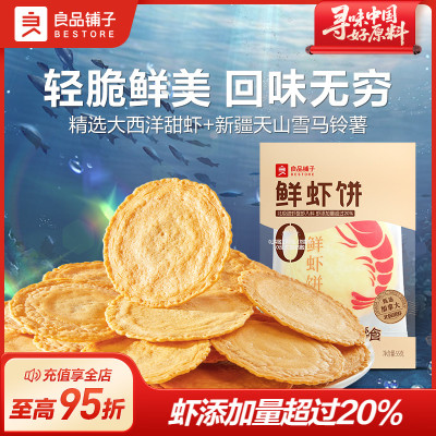 良品铺子鲜虾饼55g酥脆20%虾添加量饼干办公室零食休闲小吃零食