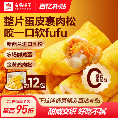 良品铺子蛋皮肉松卷吐司面包早餐