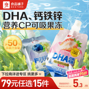 良品铺子DHA果汁果冻吸吸冻果冻零食下午茶 任选15件 79元
