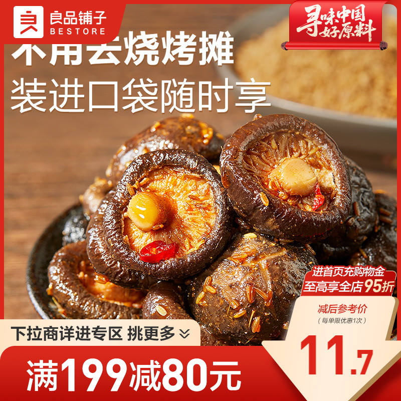 【满减专区】良品铺子慢卤小香菇105g即食零食