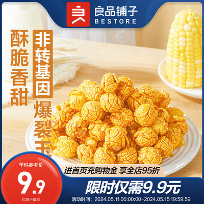 良品铺子爆米花(焦糖味)