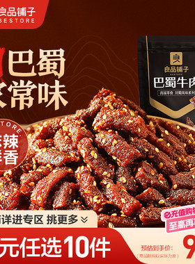 【99元任选10件】良品铺子巴蜀牛肉70g麻辣牛肉牛板筋解馋零食