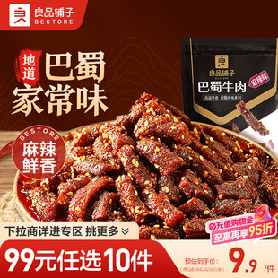 良品铺子巴蜀牛肉70g麻辣牛肉牛板筋解馋零食 任选10件 99元