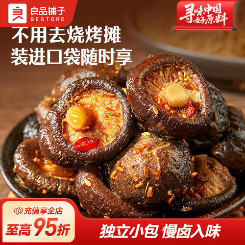 良品铺子慢卤小香菇300g袋卤汁小香菇烧烤味零食开袋即食小包装