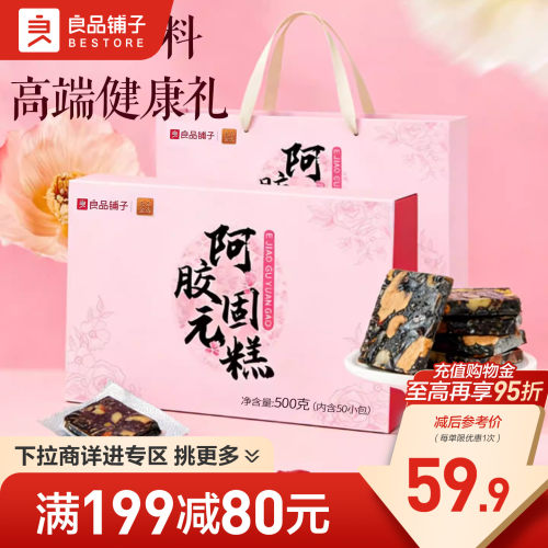良品铺子阿胶固元糕500g礼盒