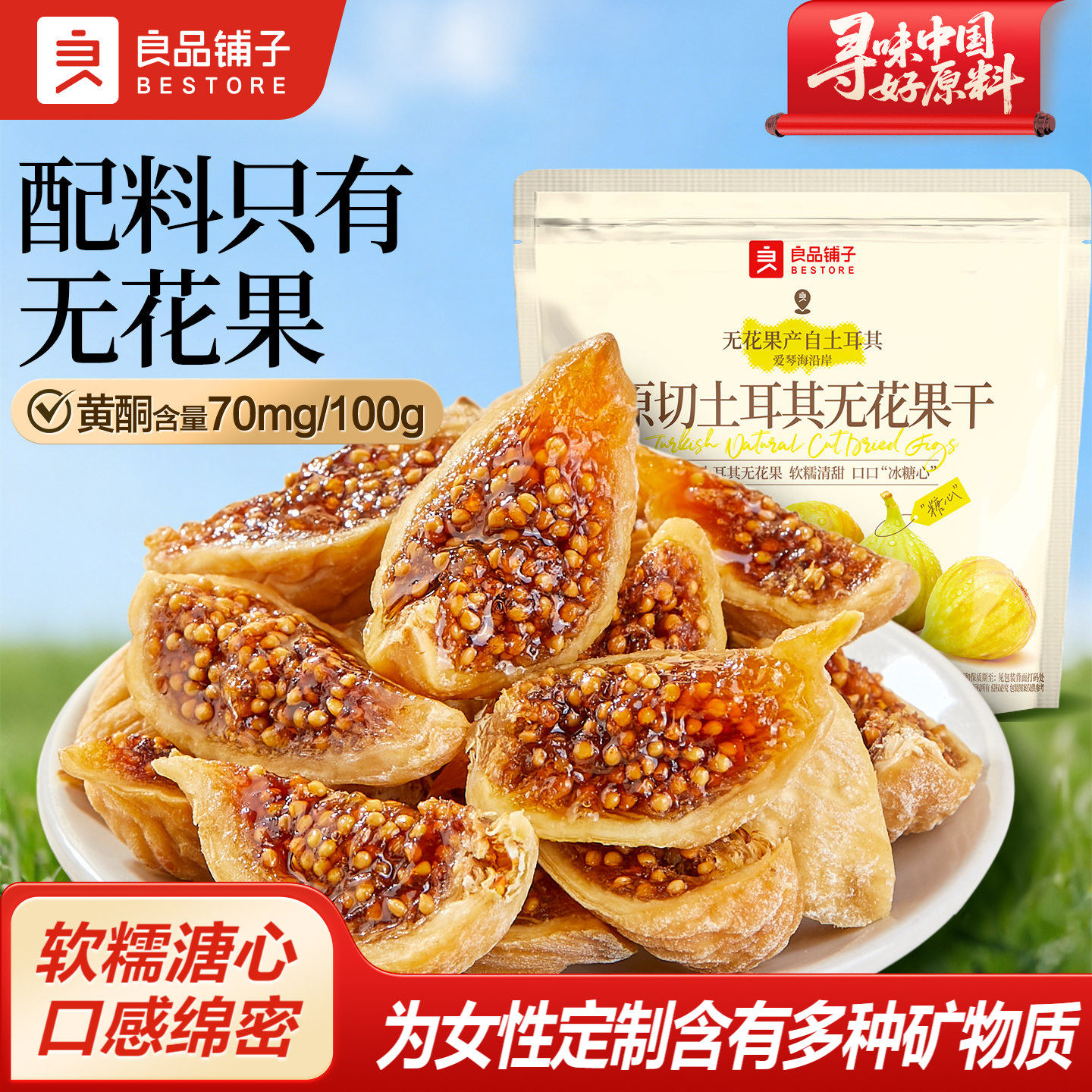 良品铺子原切土耳其无花果干补充黄酮不添加糖健康零食泡水煲汤