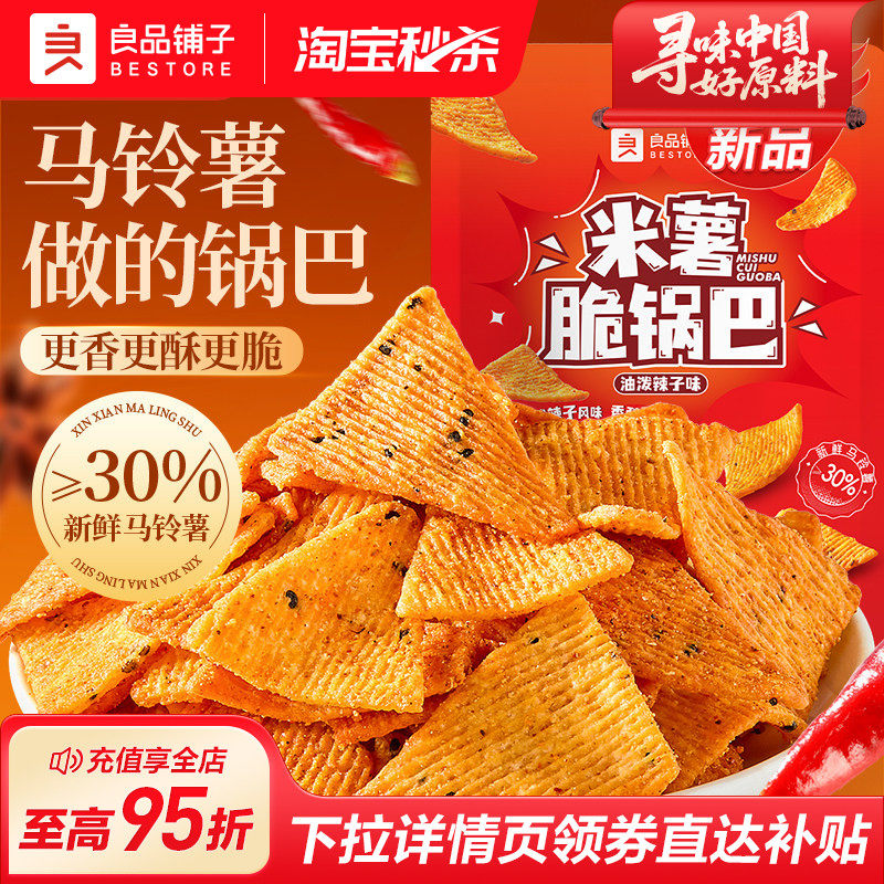 良品铺子米薯脆锅巴酥脆麻辣味下午茶办公室宿舍解馋零食休闲食品