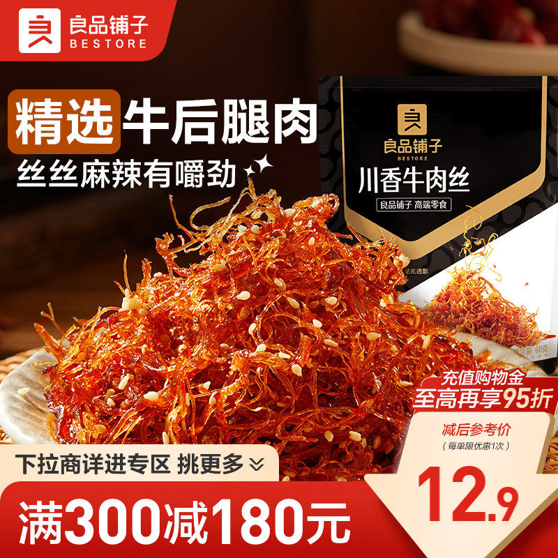 【满减专区】良品铺子川香牛肉丝60gx2袋麻辣牛肉解馋休闲零食