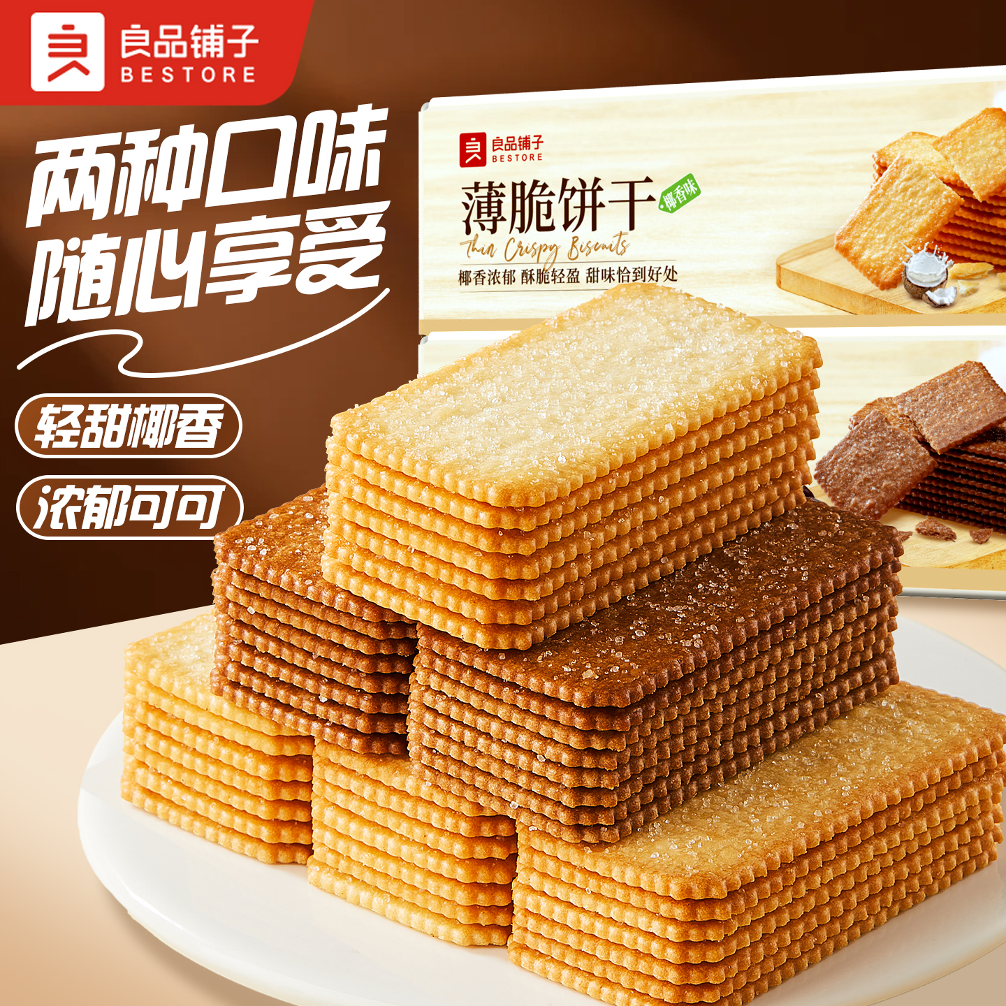 良品铺子椰奶薄脆饼干礼盒早餐巧克力饼干休闲小零食解馋独立包装