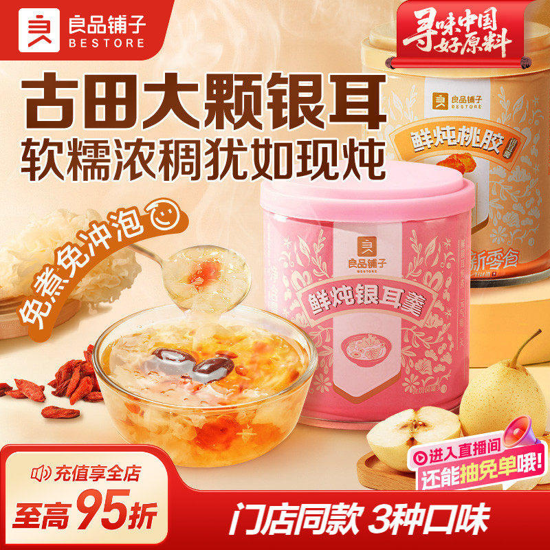 良品铺子鲜炖银耳羹红枣枸杞桃胶银耳汤罐装营养早餐罐头素食免煮