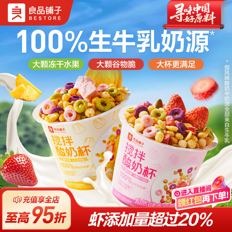 良品铺子搅拌酸奶杯190g草莓菠萝蜜谷物营养代餐零食4杯装