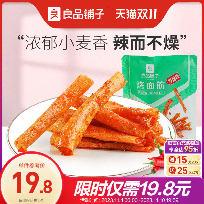 良品铺子烤面筋200gx2袋湖南辣条味零食小包装麻辣平江辣条味儿时使用感如何?