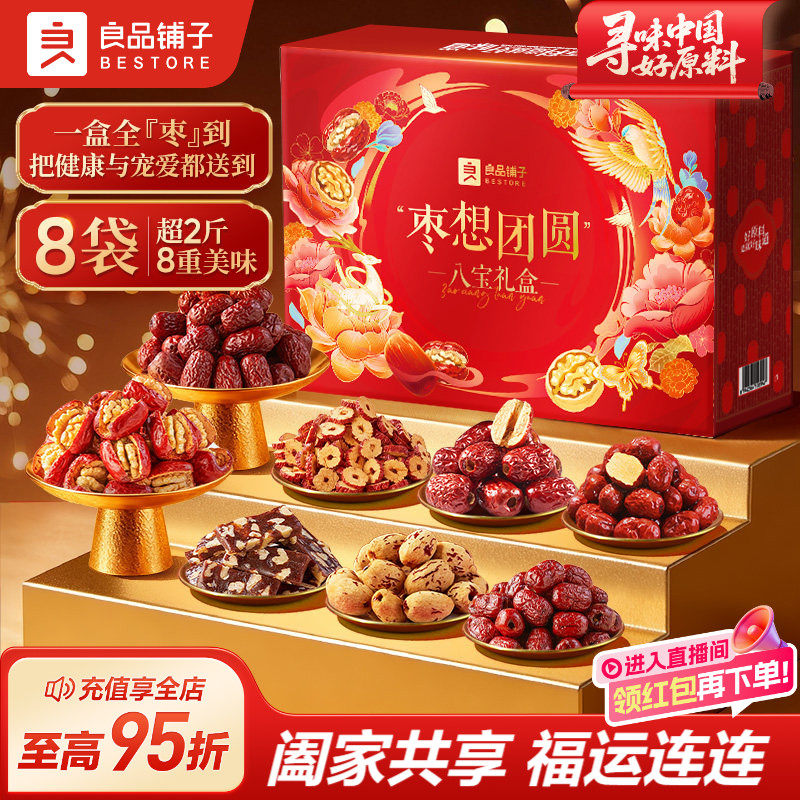 良品铺子【枣想团圆】八宝礼盒红枣年货礼盒过新年送礼品送长辈,零食/坚果/特产,枣类制品,淘宝优惠券,粉丝福利购,淘宝优惠卷