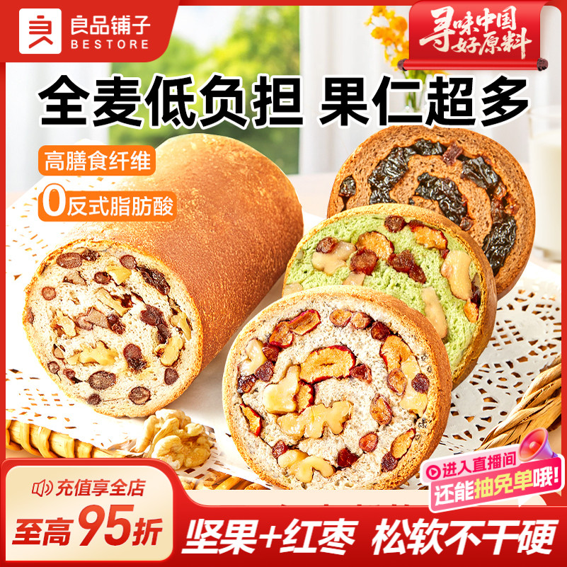 良品铺子坚果车轮面包粗粮代餐