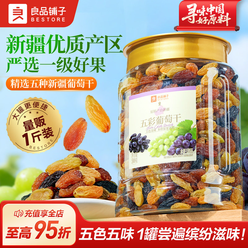 【活动专属】良品铺子五彩葡萄干新疆优质一级大果免洗健康零食