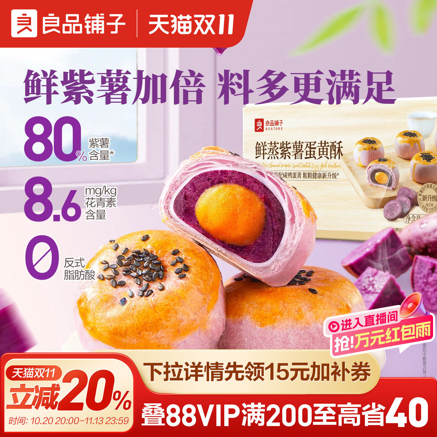 良品铺子鲜蒸紫薯蛋黄酥400g雪媚娘网红糕点心零食节日伴手礼礼盒
