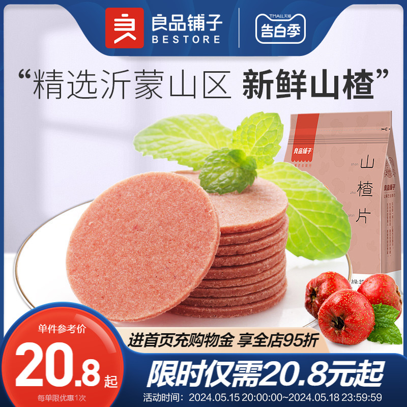 良品铺子250gx2小吃果脯山楂片