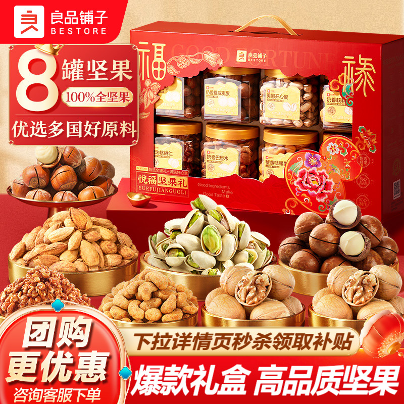 良品铺子坚果礼盒8大罐送至亲