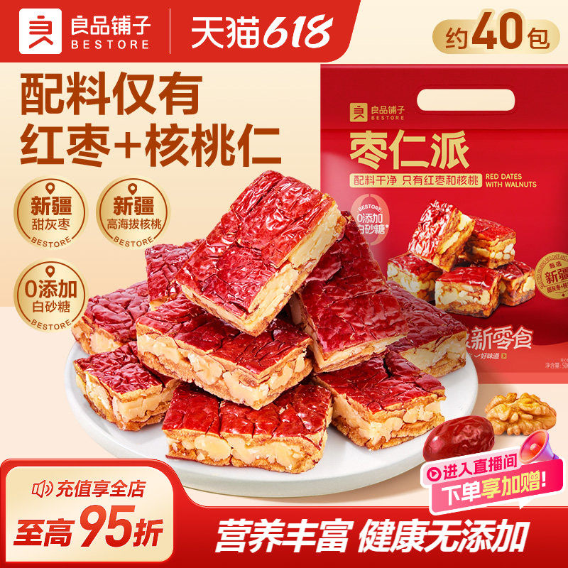 良品铺子枣仁派红枣夹核桃仁新疆特产零食代餐软糯大块红枣干休闲