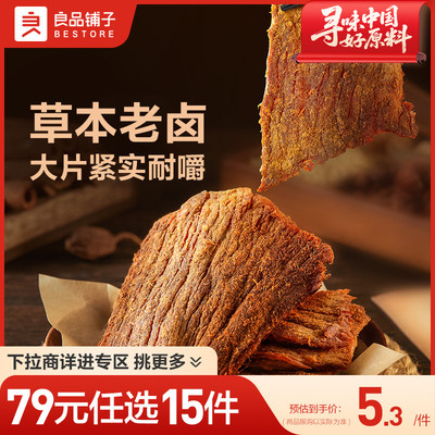 【79元任选15件】良品铺子醇香老卤肉干50g肉脯休闲零食