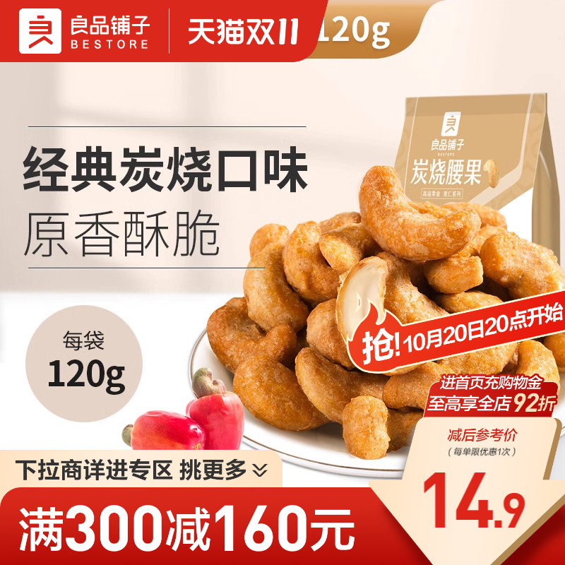 【满减专区】良品铺子腰果120g炭烧腰果蟹黄味黄瓜味零食坚果