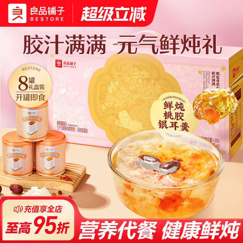 良品铺子鲜炖桃胶银耳羹滋补营养代餐燕窝礼送长辈礼盒装送父母