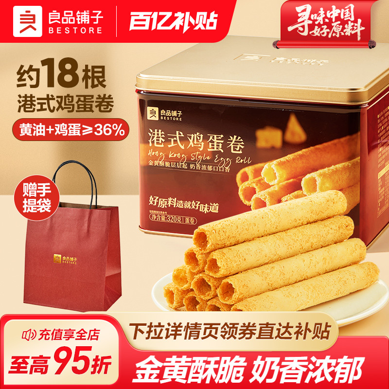 良品铺子黄油港式鸡蛋卷320g铁罐礼盒装点心下午茶零食小吃伴手礼