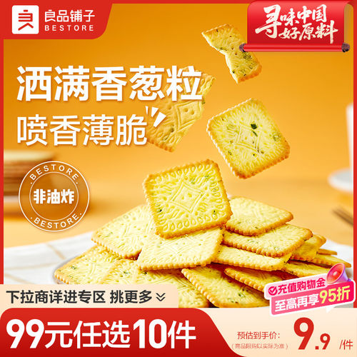 【99元任选10件】良品铺子香葱薄饼300g可可薄饼酥脆饼干零食