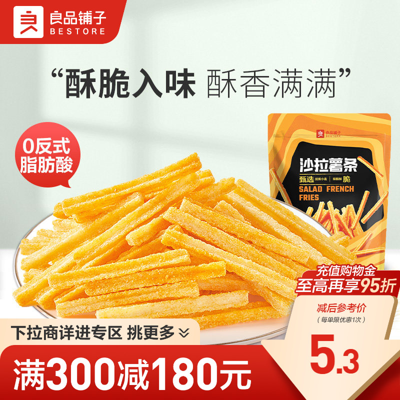 【满减专区】良品铺子沙拉薯条140gx1袋膨化薯片解馋零食