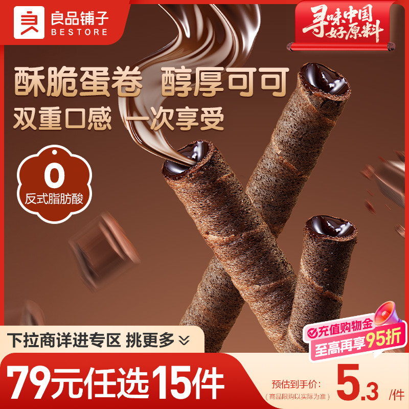 【79元任选15件】良品铺子注心脆脆卷巧克力味夹心鸡蛋卷饼干零食