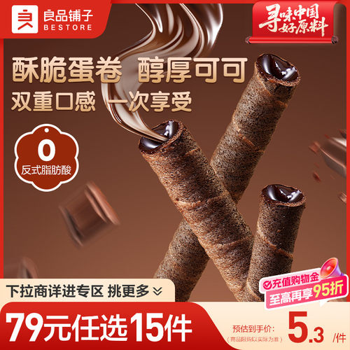 【79元任选15件】良品铺子注心脆脆卷巧克力味夹心鸡蛋卷饼干零食