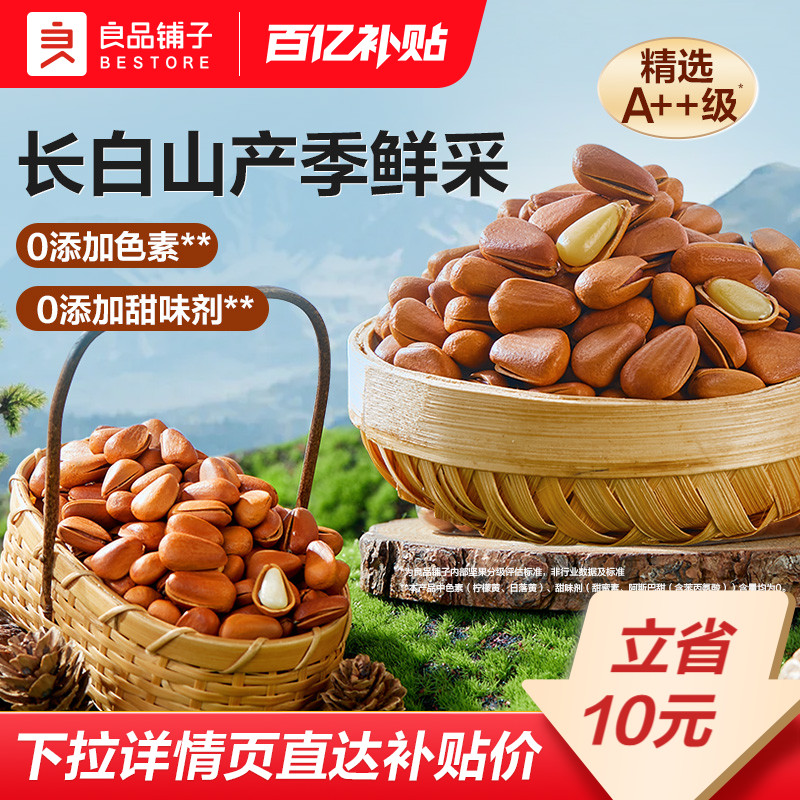 良品铺子长白山松子500g开口东北大红松子仁坚果干果零食2025新货