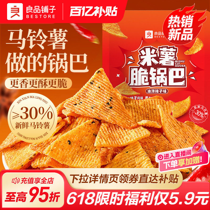 良品铺子米薯脆锅巴香辣办公室宿舍酥脆解馋零食休闲小食品米锅巴
