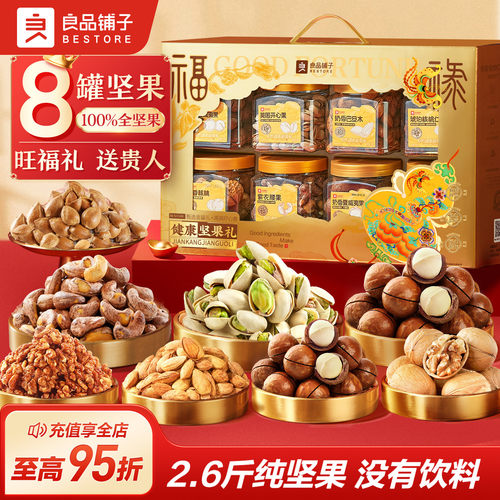 良品铺子坚果礼盒8大罐1320g年货
