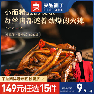 任选15件 良品铺子香辣小鱼仔80g零食即食休闲食品 149元