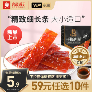 良品铺子手撕肉脯60g高蛋白鸡猪肉脯干 任选10件 会员59元
