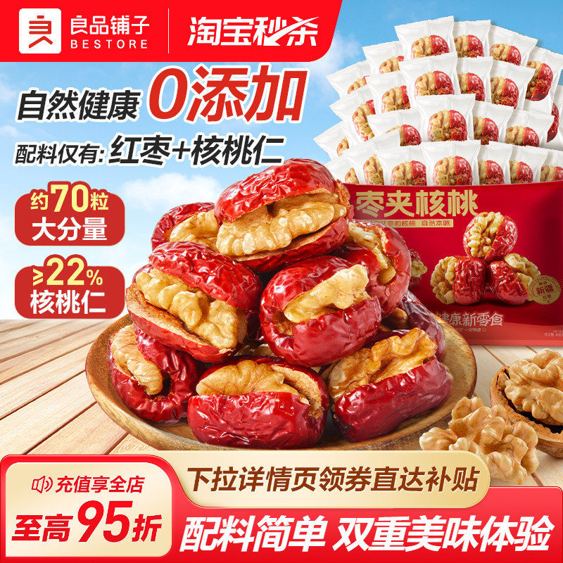 良品铺子红枣夹核桃独立小包装新疆特产夹心灰枣仁派办公追剧零食