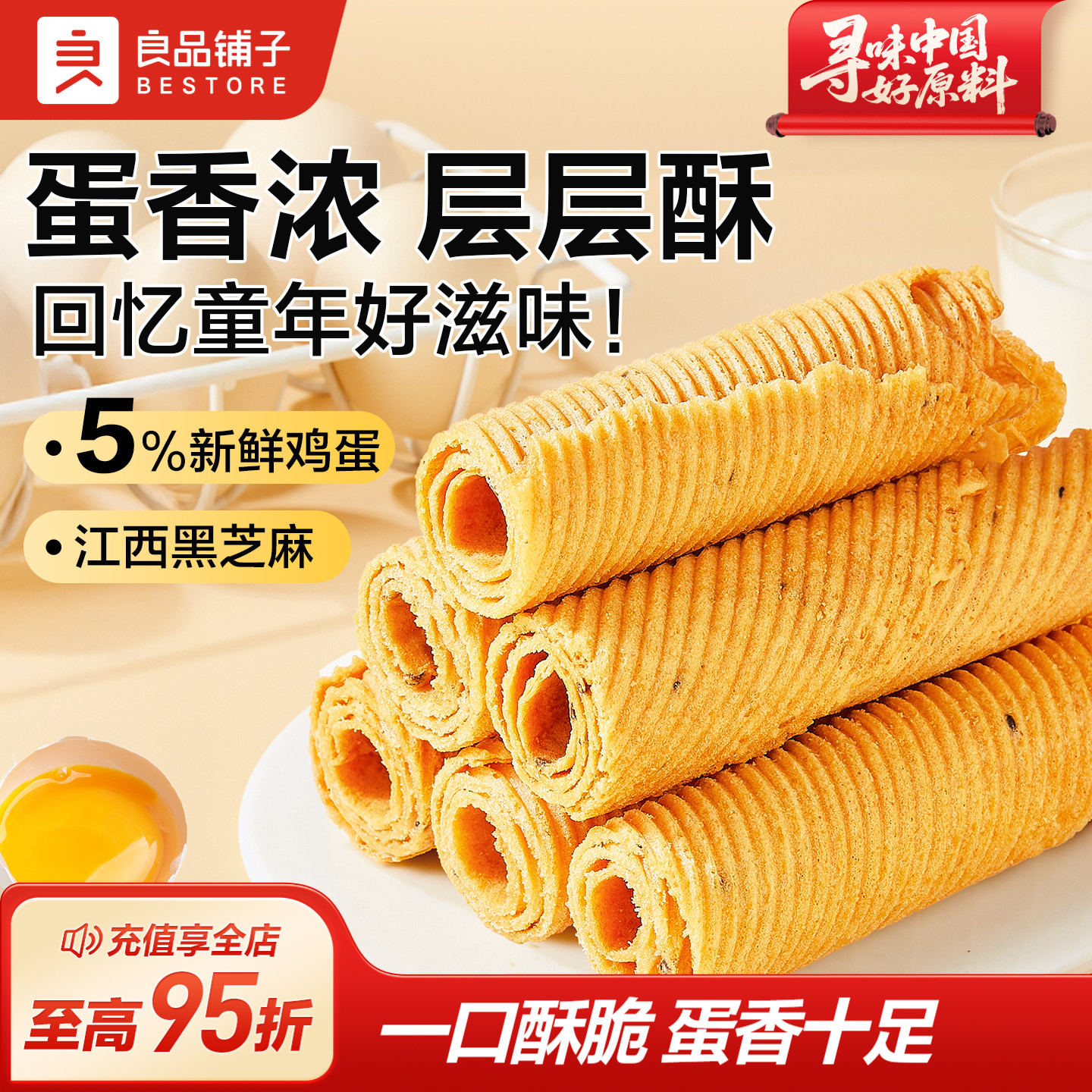 良品铺子芝麻蛋卷300g手工黑芝麻食品蛋卷鸡蛋酥脆休闲零食