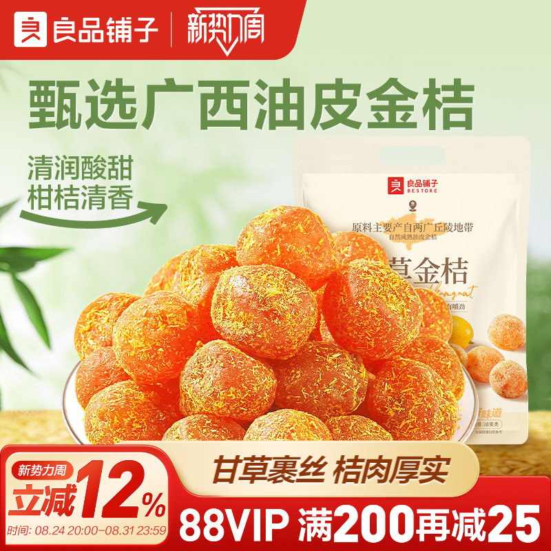 良品铺子甘草金桔干果金橘干蜜饯果脯零食休闲凉果润喉冰糖正品