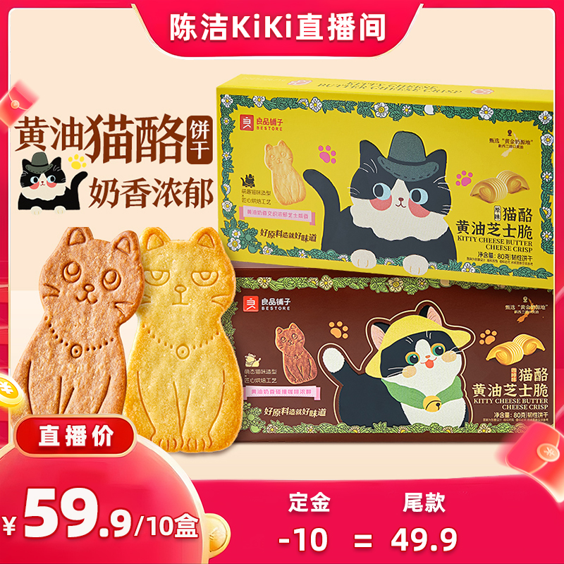 【加购！K姐88大促】良品铺子猫酪黄油芝士脆饼干食品休闲小零食