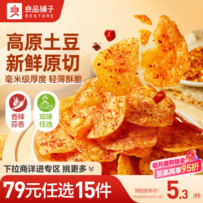 【79元任选15件】良品铺子高原土豆片40gx2袋办公室休闲薯片零食