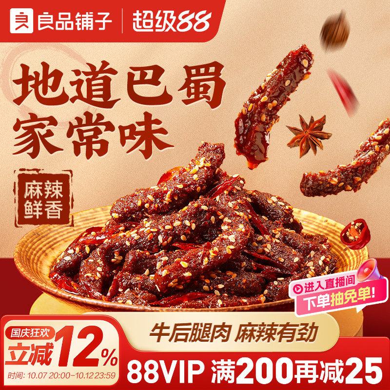 良品铺子牛肉干麻辣巴蜀牛肉四川特色风味蜀香牛肉即食熟食零食