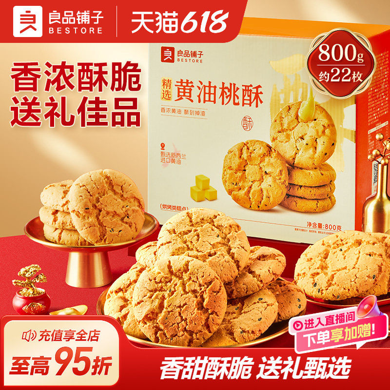 良品铺子黄油桃酥礼盒老式核桃酥中式糕点伴手礼节日送礼长辈