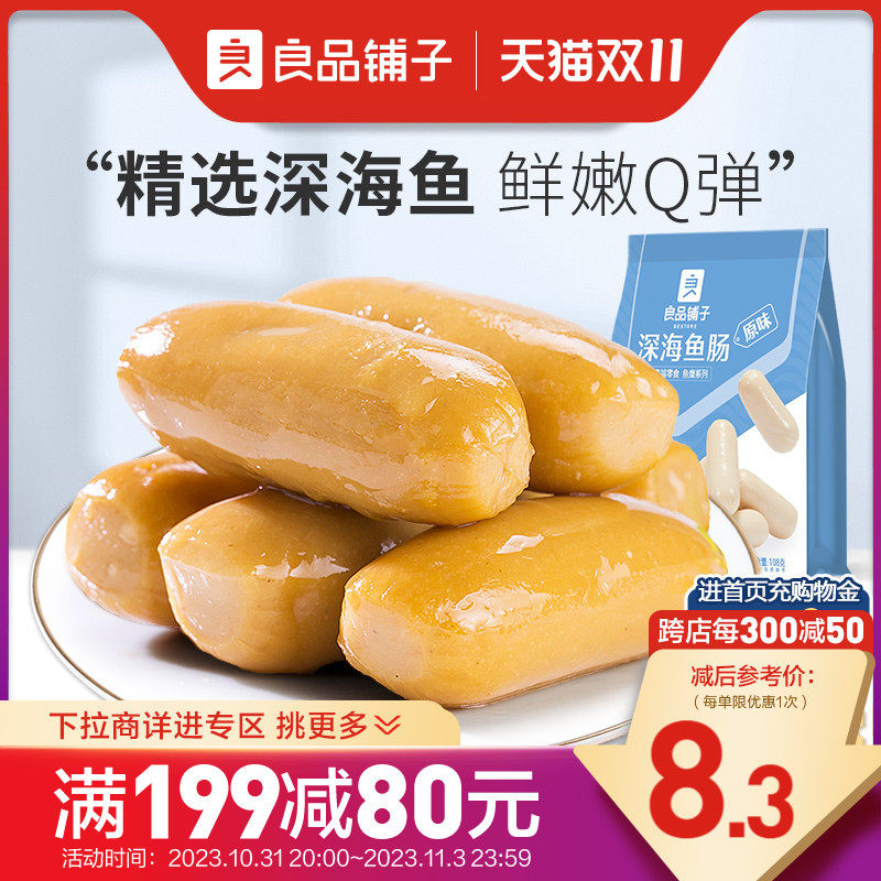 【满减专区】良品铺子深海鱼肠108g鱼肉肠即食海鲜零食属于什么档次？