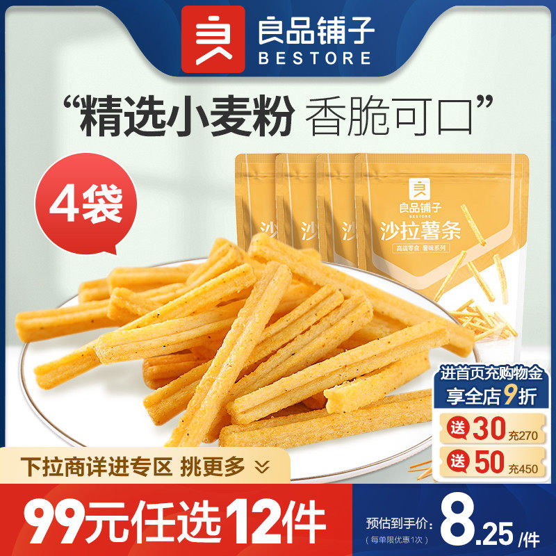 【99元任选12件】良品铺子沙拉薯条45g×4袋膨化薯片解馋零食属于什么档次？